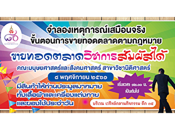 สาขาวิชานิติศาสตร์
คณะมนุษยศาสตร์และสังคมศาสตร์
มหาวิทยาลัยราชภัฏสวนสุนันทา
ขอเชิญชวนประชาชน และน้องๆ
นักเรียนระดับมัธยมปลายเข้าร่วมงาน
“ขายทอดตลาดวิชาการสัมผัสได้”