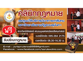 คลินิกกฏหมายและศูนย์ให้บริการวิชาการแก่สังคม
มหาวิทยาลัยราชภัฏสวนสุนันทา