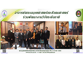 อาจารย์คณะมนุษยศาสตร์และสังคมศาสตร์
ร่วมพัฒนางานวิจัยระดับชาติ