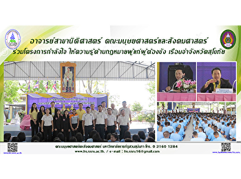 อาจารย์สาขานิติศาสตร์
คณะมนุษยศาสตร์และสังคมศาสตร์
ร่วมโครงการกำลังใจในพระดำริฯ
ให้ความรู้ด้านกฏหมายผู้แก่ผู้ต้องขัง
เรือนจำจังหวัดสุโขทัย