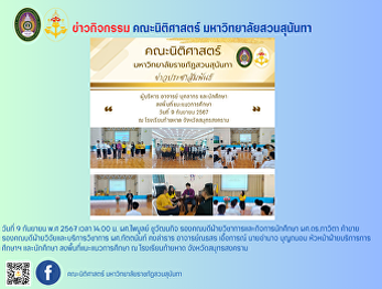 On September 9, 2024 at 2:00 p.m., the
executives of the Faculty of Law, Suan
Sunandha Rajabhat University, led a team
to provide educational guidance at Tai
Hat School, Samut Songkhram Province.