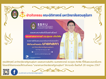 The Faculty of Law, Suan Sunandha
Rajabhat University would like to
congratulate Associate Professor
Dr.Luedech Girdwichai who has received
the royal command to hold the position
of 