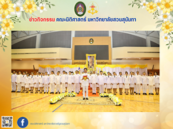October 1, 2024, executives, faculty,
and staff of the Faculty of Law, Suan
Sunandha Rajabhat University, attended
the ceremony to receive the royal
command to appoint the President of the
Suan Sunandha Rajabhat University
Council.