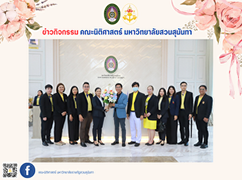 Executives, faculty, and staff of the
Faculty of Law, Suan Sunandha Rajabhat
University, presented a bouquet of
flowers to congratulate Associate
Professor Dr.Luedech Girdwichai