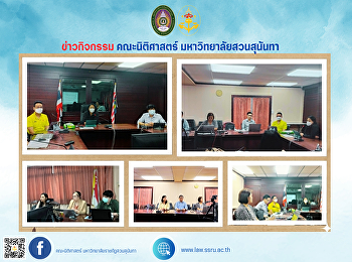 On October 2, 2024 at 1:30 p.m., the
Faculty of Law, Suan Sunandha Rajabhat
University, held a staff meeting to
consider selecting representatives of
faculty and academic support personnel
to be on the Faculty of Law Development
Fund Committee.