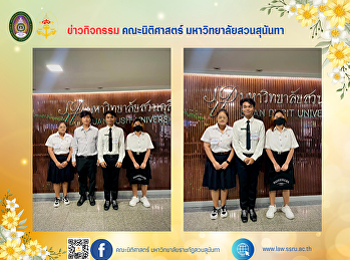 รองคณบดีฝ่ายวิชาการและกิจการนักศึกษา
นำนักศึกษาตัวแทนคณะนิติศาสตร์
มหาวิทยาลัยสวนสุนันทาเข้าร่วมในการแข่งขันตอบปัญหา
