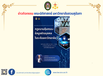 On October 8, 2024, 9:00 a.m. - 12:00
p.m., the Faculty of Law, Suan Sunandha
Rajabhat University, organized a legal
academic seminar on the topic “Working
under the Personal Data Protection Act
at the University Level”.
