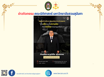 On October 8, 2024, 1:00 p.m. - 4:00
p.m., the Faculty of Law, Suan Sunandha
Rajabhat University, organized a legal
academic seminar on the topic “When
children commit crimes, do they have to
be punished criminally?”