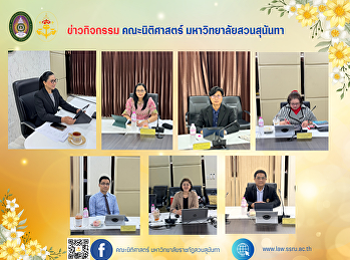 วันที่ 8 ตุลาคม พ.ศ. 2567 เวลา 09.00 น.
อธิการบดีมหาวิทยาลัยราชภัฏสวนสุนันทา
เป็นประธานการประชุมคณะกรรมการบริหารกองทุนเพื่อคณะนิติศาสตร์
ครั้งที่ 1/2567