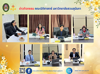 Faculty of Law, Suan Sunandha Rajabhat
University, attended the meeting of the
Faculty of Law Fund Executive Committee,
No. 1/2024, October 8, 2024.