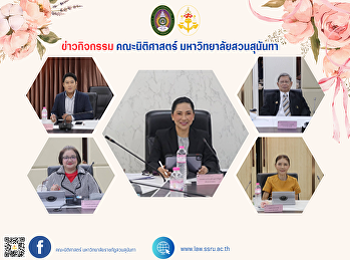 วันที่ 8 ตุลาคม พ.ศ. 2567 เวลา 10.00 น.
อธิการบดีมหาวิทยาลัยราชภัฏสวนสุนันทา
ประชุมคณะกรรมการประจำคณะนิติศาสตร์
ครั้งที่ 2/2567