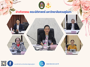 Faculty of Law, Suan Sunandha Rajabhat
University, attended a meeting of the
Faculty of Law Committee, No. 2/2024,
October 8, 2024.