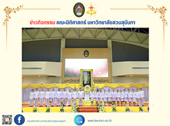 วันศุกร์ที่ 11 ตุลาคม พ.ศ. 2567
ผู้บริหาร คณาจารย์ บุคลากร
นักศึกษาคณะนิติศาสตร์
เข้าร่วมพิธีน้อมรำลึกในพระมหากรุณาธิคุณพระบาทสมเด็จพระบรมชนกาธิเบศร
มหาภูมิพลอดุลยเดชมหาราช บรมนาถบพิตร
เนื่องในวันคล้ายวันสวรรคต (13 ตุลาคม)