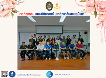 วันที่ 20 ตุลาคม 2567 เวลา 14.00 น.
คณะนิติศาสตร์
จัดประชุมเครือข่ายศิษย์เก่าคณะนิติศาสตร์
ครั้งที่ 1