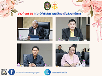 October 28, 2024, at 1:30 p.m. The Vice
Dean for Research and Academic Services
attended the meeting to summarise the
performance report under the Rajabhat
University Strategy for Local
Development, Fiscal Year 2024.