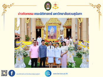 วันที่ 29 ตุลาคม 2567 ผู้บริหาร คณาจารย์
และบุคลากรคณะนิติศาสตร์
เข้าร่วมพิธีถวายผ้าพระกฐินพระราชทาน
ประจำปีพุทธศักราช 2567