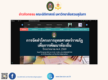 On October 30, 2024, at 10:30 a.m., the
vice dean for research and academic
services attended the meeting on budget
guidelines for the Rajabhat University
Strategic Project for Local Development,
Fiscal Year 2026.