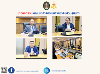 วันที่ 30 ตุลาคม 2567 เวลา 10.00 น.
คณบดีคณะนิติศาสตร์
พร้อมด้วยอาจารย์คณะนิติศาสตร์
เข้าร่วมประชุมคณะกรรมการกฎหมาย
มหาวิทยาลัยราชภัฏสวนสุนันทา ครั้งที่
9/2567