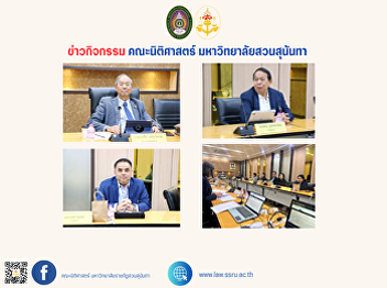 October 30, 2024 at 10:00 a.m. The Dean
of the Faculty of Law, along with
faculty members of the Faculty of Law,
attended the 9/2024 meeting of the Law
Committee of Suan Sunandha Rajabhat
University.