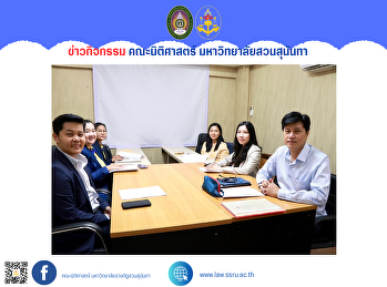 วันที่ 4 พฤศจิกายน 2567 เวลา 10.00 น.
รองคณบดีฝ่ายวิชาการและกิจการนักศึกษา
คณะนิติศาสตร์ หารือร่วมกับ
รองผู้อำนวยการฝ่ายบริหารจัดการทรัพย์สินทางปัญญาและบ่มเพาะวิสาหกิจ
สถาบันวิจัยและพัฒนา