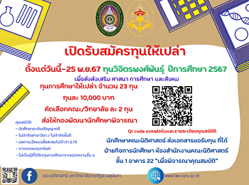 เปิดรับสมัครทุนให้เปล่า***ทุนวิจิตรพงศ์พันธุ์
ปีการศึกษา 2567