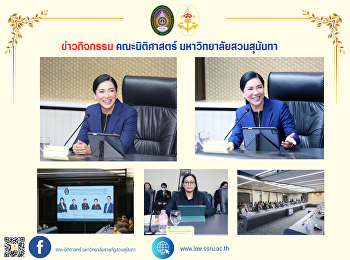 คณบดีคณะนิติศาสตร์
เข้าร่วมการตรวจประเมินคุณภาพการศึกษาภายใน
ตามเกณฑ์คุณภาพการศึกษา
เพื่อการดำเนินการที่เป็นเลิศ (EdPEx)