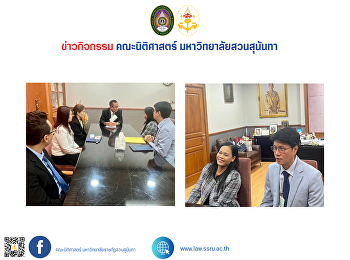 คณบดีคณะนิติศาสตร์  พร้อมด้วยผู้บริหาร
คณาจารย์  เข้าพบรองอัยการสูงสุด
สำนักงานอัยการสุงสุด
เพื่อร่างแนวทางความร่วมมือกับ
มหาวิทยาลัยราชภัฏสวนสุนันทา