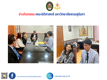 Dean of the Faculty of Law, along with
executives and lecturers, met with the
Vice Attorney General of the Office of
the Attorney General to draft guidelines
for cooperation with Suan Sunandha
Rajabhat University.