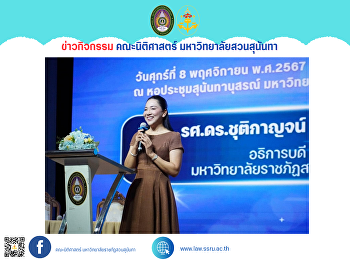 ผู้บริหาร คณาจารย์
และบุคลากรคณะนิติศาสตร์เข้าร่วมการประชุมมอบนโยบายการพัฒนาและปรับปรุงหลักสูตรตามแนวทางการศึกษาที่มุ่งผลลัพธ์
(Outcome-based Education : OBE)