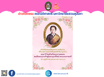 คณบดีคณะนิติศาสตร์  พร้อมด้วยผู้บริหาร
คราจารย์ และบุคลากร คณะนิติศาสตร์
เข้าร่วมพิธีบวงสรวงและบำเพ็ญกุศลทักษิณานุประทานถวายแด่สมเด็จพระนางเจ้าสุนันทากุมารีรัตน์
พระบรมราชเทวี