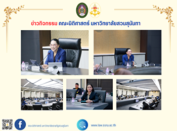 คณบดีคณะนิติศาสตร์
เข้าร่วมประชุมคณะกรรมการบริหารมหาวิทยาลัยราชภัฏสวนสุนันทา
(ก.บ.ม.) ครั้งที่ 11/2567