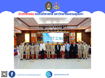 คณบดี ผู้บริหาร คณาจารย์คณะนิติศาสตร์
ได้รับเชิญเป็นผู้ทรงคุณวุฒิวิพากษ์หลักสูตรสถานศึกษา