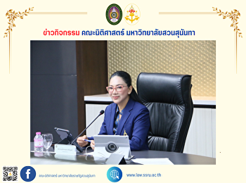 คณบดีคณะนิติศาสตร์
เข้าร่วมประชุมคณะกรรมการสภาวิชาการ
มหาวิทยาลัยราชภัฏสวนสุนันทา ครั้งที่
11/2567