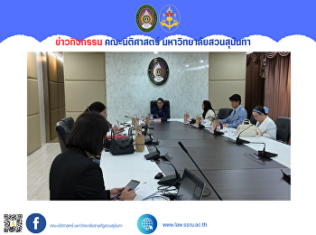 คณะนิติศาสตร์จัดประชุมคณะกรรมการประจำคณะนิติศาสตร์
ครั้งที่ 3/2567