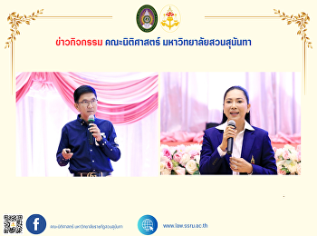 คณบดีคณะนิติศาสตร์ พร้อมด้วยผู้บริหาร
คณาจารย์ และบุคลากรสายสนับสนุนวิชาการ
เข้าร่วมประชุมรับทราบนโยบาย