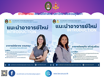 คณะนิติศาสตร์
ขอแนะนำอาจารย์ใหม่ประจำคณะนิติศาสตร์  2
ท่าน คือ อาจารย์ชลฤทัย แก้วรุ่งเรือง และ
อาจารย์ณิชากร ขอนทอง
