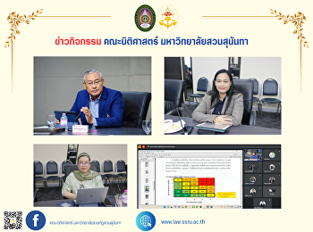 คณบดีคณะนิติศาสตร์ พร้อมด้วยผู้บริหาร
และบุคลากร
เข้าร่วมประชุมคณะกรรมการบริหารความเสี่ยงและคณะอนุกรรมการบริหารความเสี่ยง
มหาวิทยาลัยราชภัฏสวนสุนันทา (วาระพิเศษ)
ครั้งที่ 1/2567