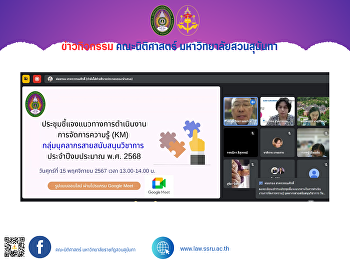 หัวหน้าสำนักงานคณะนิติศาสตร์
พร้อมด้วยบุคลากรสายสนับสนุนวิชาการคณะนิติศาสตร์
เข้าร่วมการประชุมชี้แจงแนวทางการจัดการความรู้
(KM)