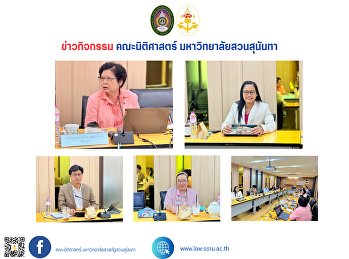 คณะนิติศาสตร์
มหาวิทยาลัยราชภัฏสวนสุนันทา
จัดโครงการอบรมเชิงปฏิบัติการ
เพื่อยกระดับการจัดการเรียนการสอน