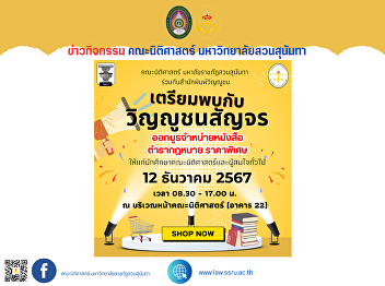 Save your Money and Be Ready !! Get
the*Special Price*   In this Faculty of
Law in close cooperation with the
Winyuchon Publishing House,  We are
happy to welcome you back to the campus
with the ' Legal Book Fair - Campus Tour
' at Suan Sunandha Rajabha