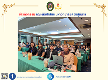 รองคณบดีฝ่ายวิจัยและบริการวิชาการ
พร้อมด้วยบุคลากรคณะนิติศาสตร์เข้าร่วมโครงการอบรมเชิงปฏิบัติการ
ในหัวข้อ
