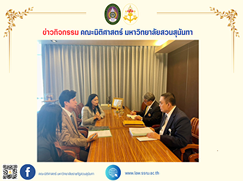 คณบดีคณะนิติศาสตร์ พร้อมด้วยผู้บริหาร
หารือความร่วมมือทางวิชาการกับ
นายกสภาทนายความ สำนักงานสภาทนายความ