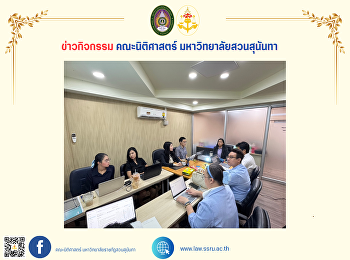 คณบดีคณะนิติศาสตร์
เป็นประธานในการประชุมเตรียมความพร้อมก่อนเปิดภาคเรียนที่
2 ปีการศึกษา 2567