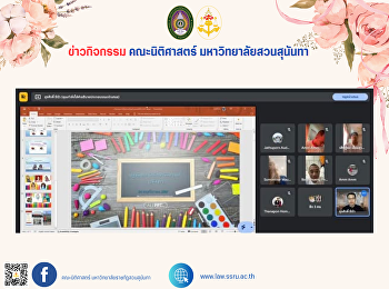 คณะนิติศาสตร์
มหาวิทยาลัยราชภัฏสวนสุนันทา
จัดปฐมนิเทศนักศึกษาใหม่
หลักสูตรนิติศาสตรบัณฑิต ภาคพิเศษ
บุคคลทั่วไป รุ่น 3