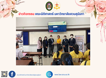 คณะนิติศาสตร์ ลงพื้นที่แนะแนวการศึกษา
พร้อมหารือแนวทางการทำความร่วมมือทางวิชาการ
ณ โรงเรียนเมืองสุราษฎร์ธานี
จังหวัดสุราษฎร์ธานี