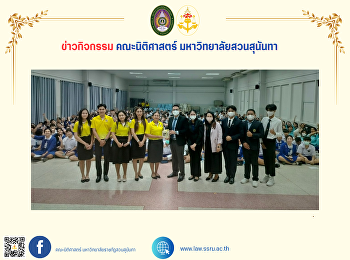 คณะนิติศาสตร์ ลงพื้นที่แนะแนวการศึกษา ณ
โรงเรียนเทพมิตรศึกษา จังหวัดสุราษฎร์ธานี