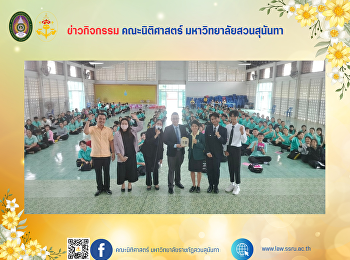 คณะนิติศาสตร์ ลงพื้นที่แนะแนวการศึกษา
พร้อมหารือแนวทางการทำความร่วมมือทางวิชาการ
ณ โรงเรียนพุนพินพิทยาคม
จังหวัดสุราษฎร์ธานี