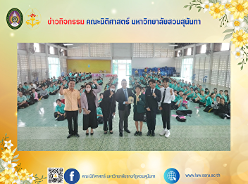 The Faculty of Law visits to provide
educational guidance and discuss
academic cooperation guidelines at
Punpin Pittayakhom School, Surat Thani
Province.