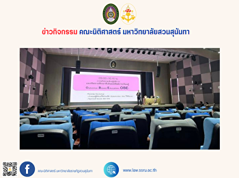 คณาจารย์คณะนิติศาสตร์
เช้าร่วมโครงการอบรมเชิงปฏิบัติการ

