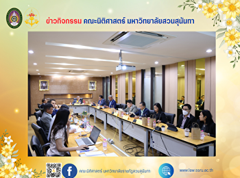 คณบดีคณะนิติศาสตร์
ร่วมประชุมคณะกรรมการกฎหมาย
มหาวิทยาลัยราชภัฏสวนสุนันทา ครั้งที่ 10
/2567